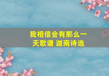 我相信会有那么一天歌谱 迦南诗选